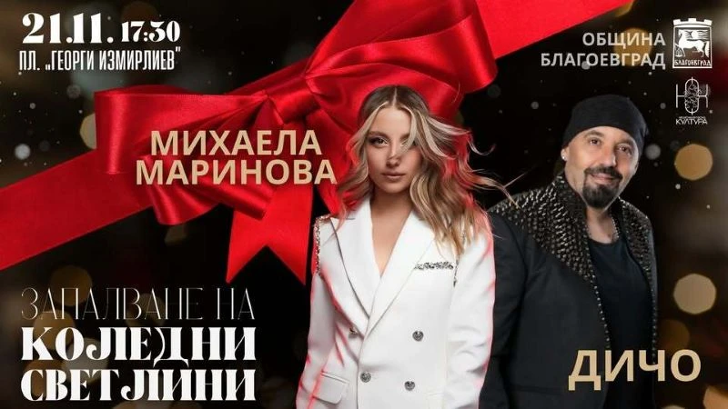 Благоевград грейва в празнични светлини в Деня на християнското семейство