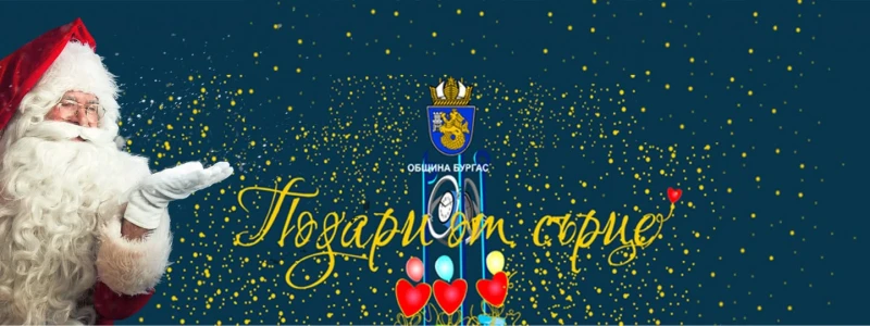 Подарете мечтан празник на дете, младеж или възрастен в нужда