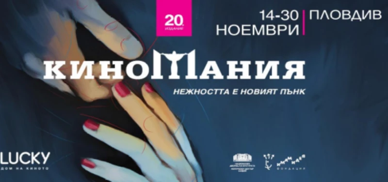 Киномания продължава с пълна сила в Пловдив