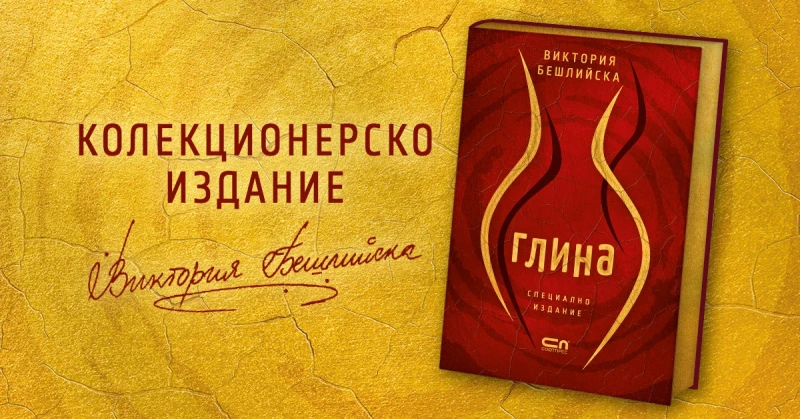 Пет години "Глина" – Виктория Бешлийска със специално колекционерско издание на дебютния си роман