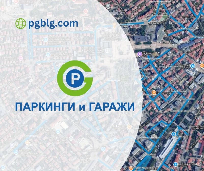 Плащаме "Синя зона" в Благоевград и чрез приложения за онлайн банкиране