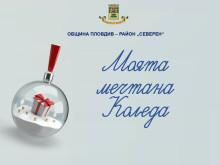 Район "Северен" обявява ученическия конкурс "Моята Коледа"