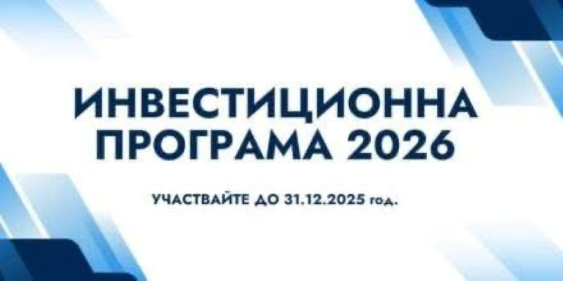 Община Банско пита гражданите за Инвестиционната програма за 2026 година