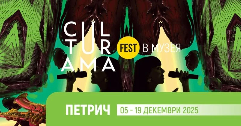 CULTURAMA.Art превръща Историческия музей в Петрич в сцена за джаз, кино и старинна музика