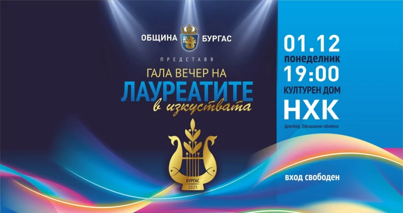 Гала вечер на лауреатите отново ще завладее Бургас