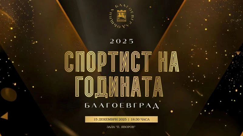 Със специална церемония на 15 декември Благоевград отличава най-добрите спортисти за 2025 година