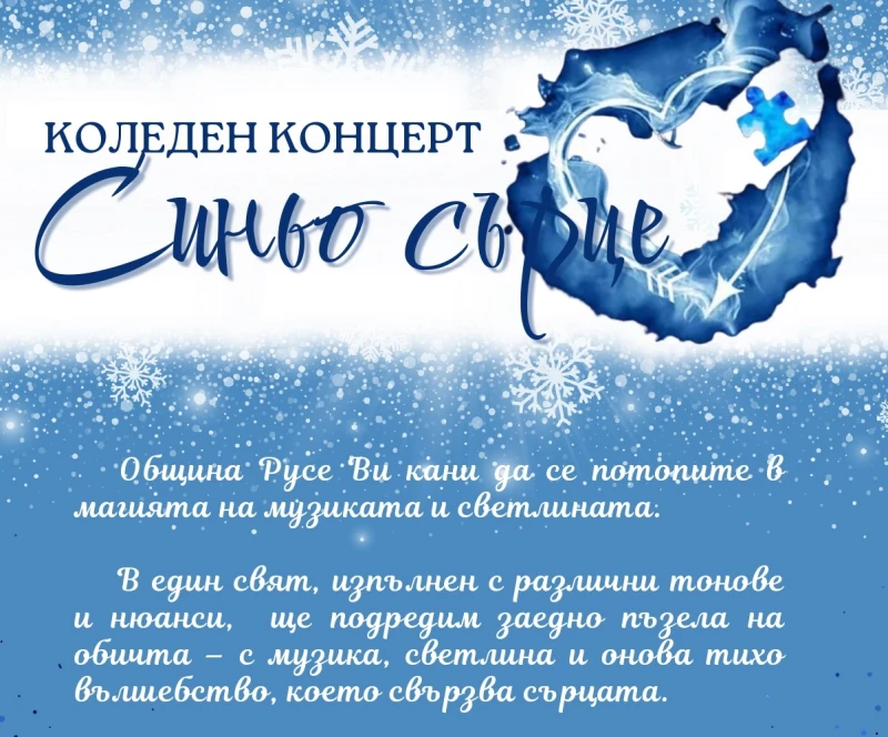 Коледният концерт "Синьо сърце" ще подкрепи деца с аутизъм