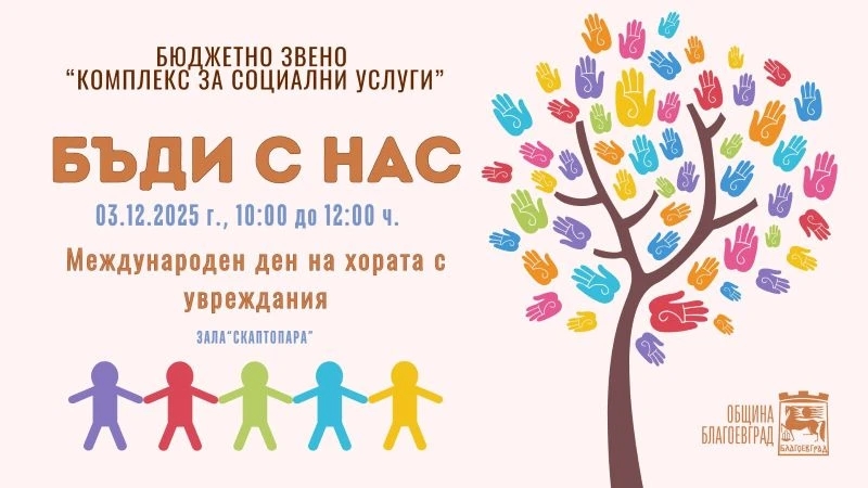 Деца и възрастни се обединяват под надслов "Бъди с нас" в Благоевград