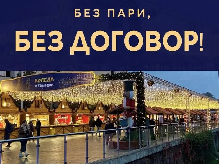 Общински съветник: "Коледа в Пловдив" не заплаща такса на общината