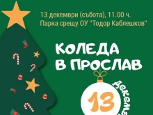 "Коледа в Прослав" носи празнична магия за децата