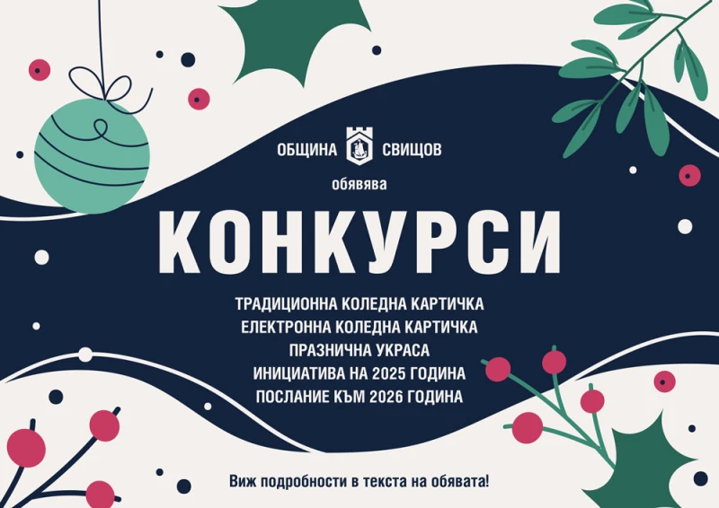 Още четири дни имат тези, които искат да се включат в коледно-новогодишните конкурси в Свищов