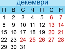 Някои ще почиват 16 поредни дни по празниците