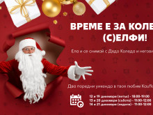 Време е за коледно (с)елфи с Дядо Коледа
