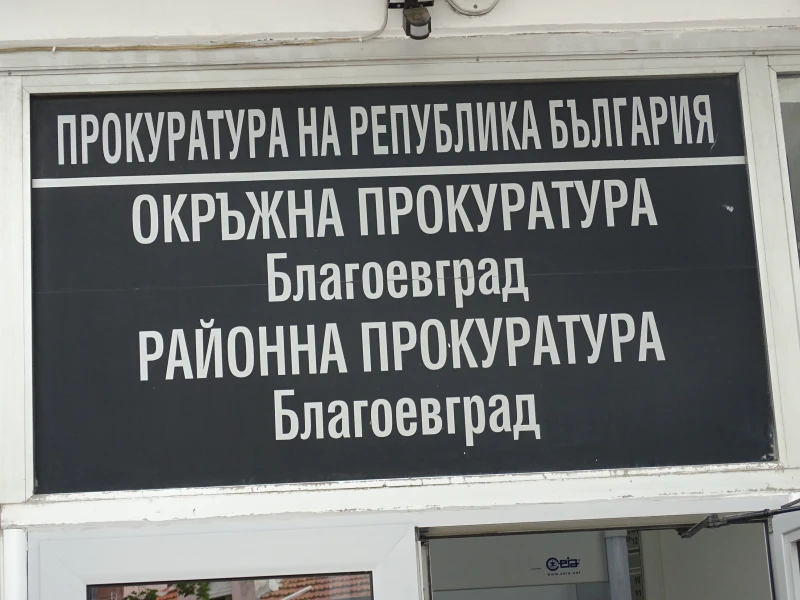 Прокуратурата в Благоевград предаде на съд обвиняем за грабеж с причиняване на средна телесна повреда