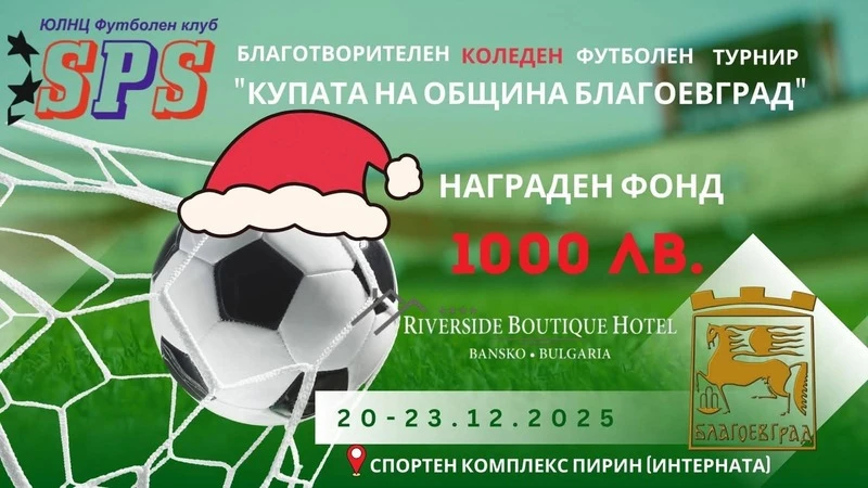 Коледен футболен турнир "Купата на Община Благоевград" ще се проведе от 20 до 23 декември