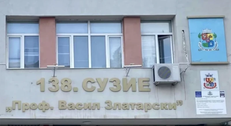 Освободиха от длъжност директора на 138. СУЗИЕ "Проф. Васил Златарски"