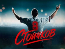 Започва "Вече играеш… Стоичков"