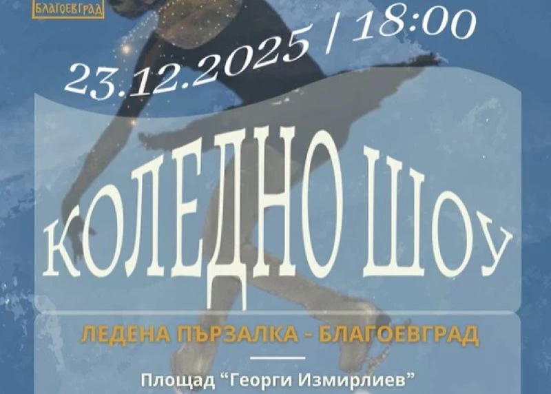 Ледената пързалка в центъра на Благоевград се превръща в сцена на истинско "Коледно шоу"
