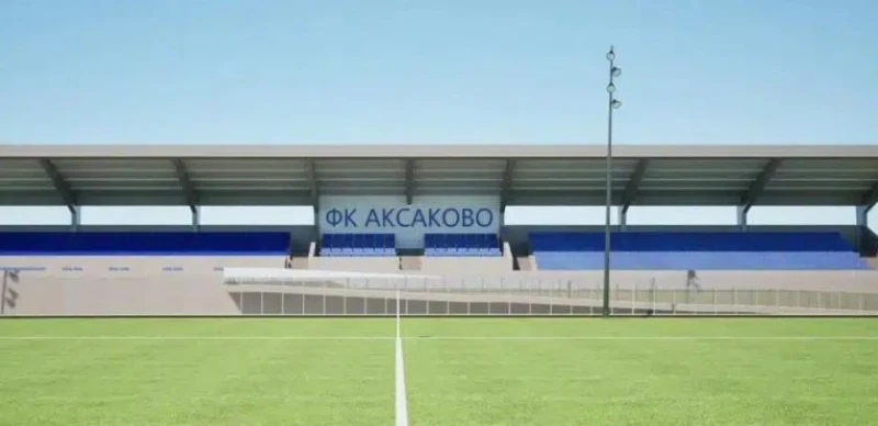 Стадионът на Аксаково ще има нова и модерна трибуна