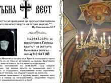 Почина монах Игнатий