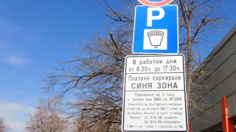 Без Синя зона за коледно-новогодишните празници в Сандански