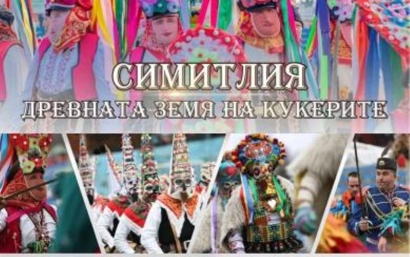 Симитли отново се подготвя да събуди древното