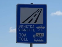 Бъдете внимателни: Сайт събира невероятни такси за бързо закупуване на винетки