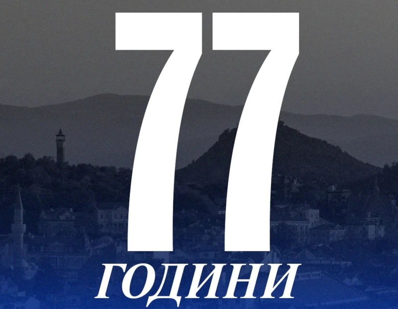 Честито! БК Академик Пловдив навършва днес 77 години
