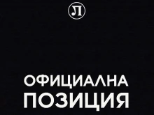 Локомотив Пловдив излезе с важна официална позиция