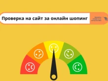 Къде можем да проверим надежден ли е сайтът, от който възнамеряваме да поръчаме?