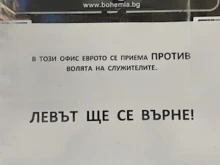 Компания излезе с позиция след самоволно поставена табела от нейна служителка