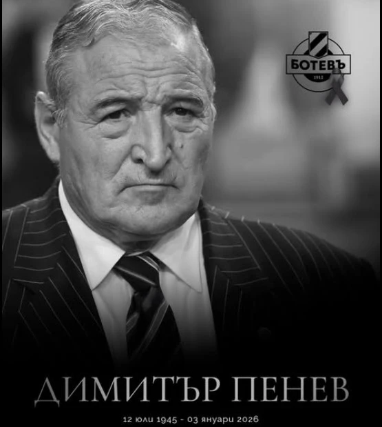 От Ботев Пловдив за Димитър Пенев: Почивай в мир, Легендо!