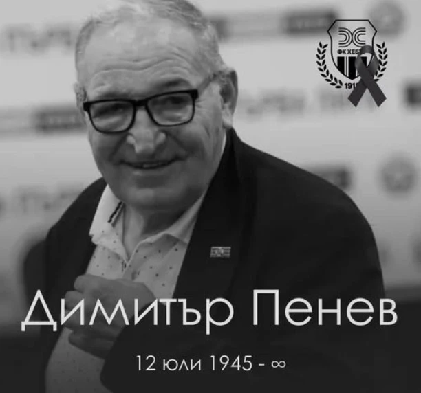 От Хебър: Димитър Пенев ще остане символ на професионализъм, всеотдайност и безрезервна любов към играта