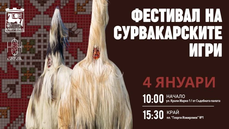 Хиляди кукери в традиционни и атрактивни костюми ще дефилират в центъра на Благоевград