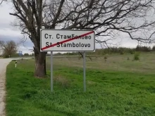 Смениха името на наше село