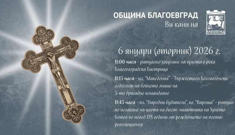 Благоевградската общественост ще отбележи 178 години от рождението на Христо Ботев и Йордановден