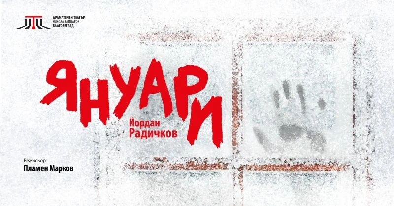 Знакова пиеса на Радичков "оживява" на благоевградската сцена през януари