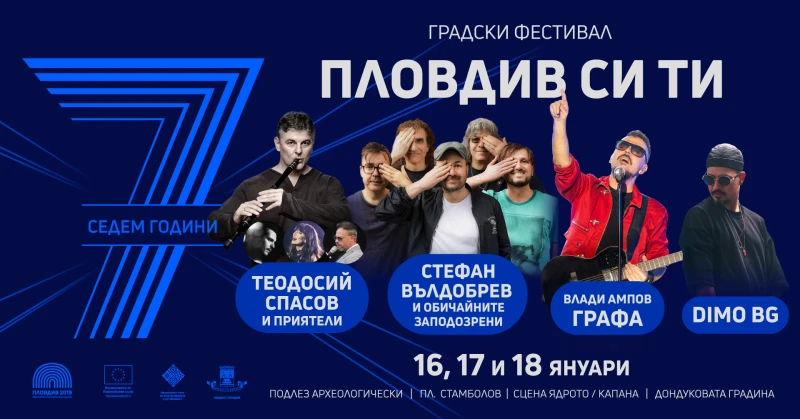 7 години Пловдив - Европейска столица на културата