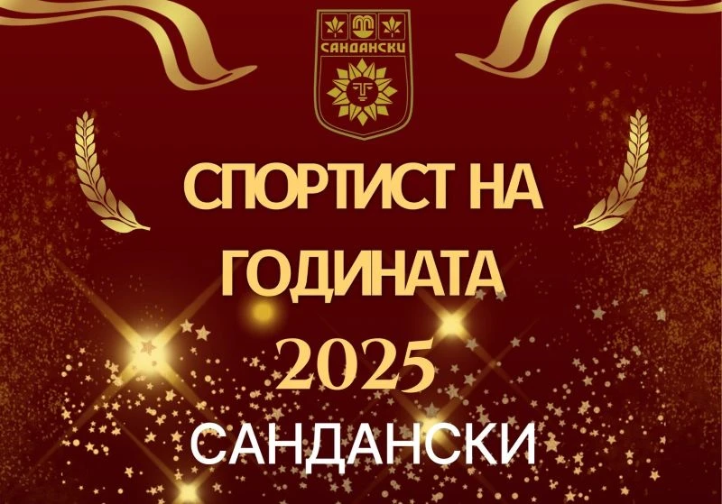 Сандански отличава най-успешните си спортисти за 2025 година