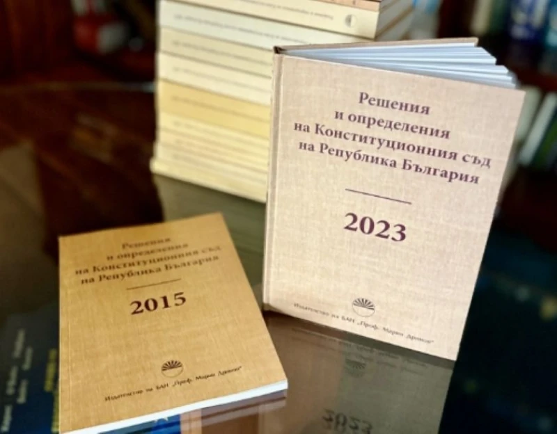 Конституционният съд подновява отпечатването на годишниците си с решения и определения по дела