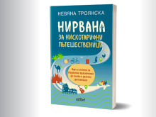 Остро журналистическо перо от Варна с нова книга