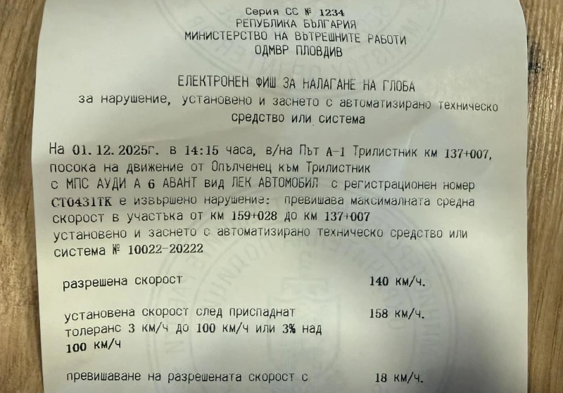 Шофьор показа електронен фиш за превишена максимална средна скорост