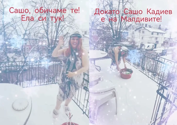 Милица Гладнишка се подигра със Сашо Кадиев