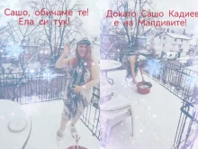 Милица Гладнишка се подигра със Сашо Кадиев