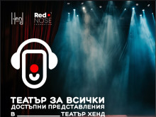 Театър "Хенд" въвежда представления с аудиоописание и субтитри за зрители с различни потребности