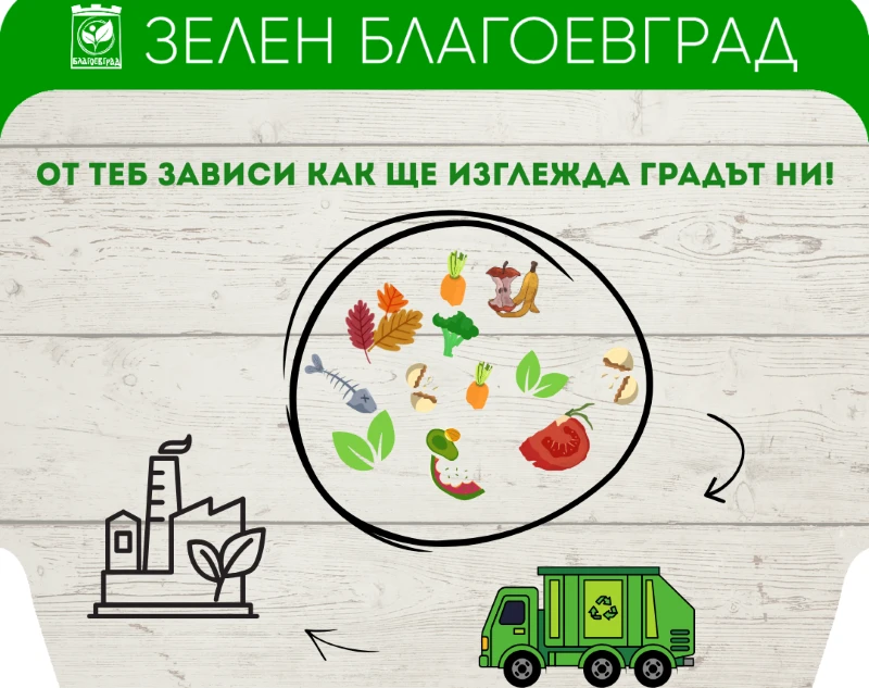 Ето колко биоразградими отпадъци постъпиха за два дни в Анаеробната инсталация в Благоевград