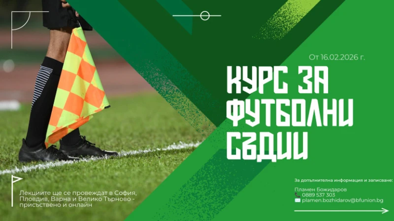 Курс в Пловдив ще подготвя ново поколение футболни съдии