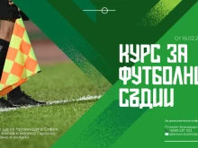Курс в Пловдив ще подготвя ново поколение футболни съдии