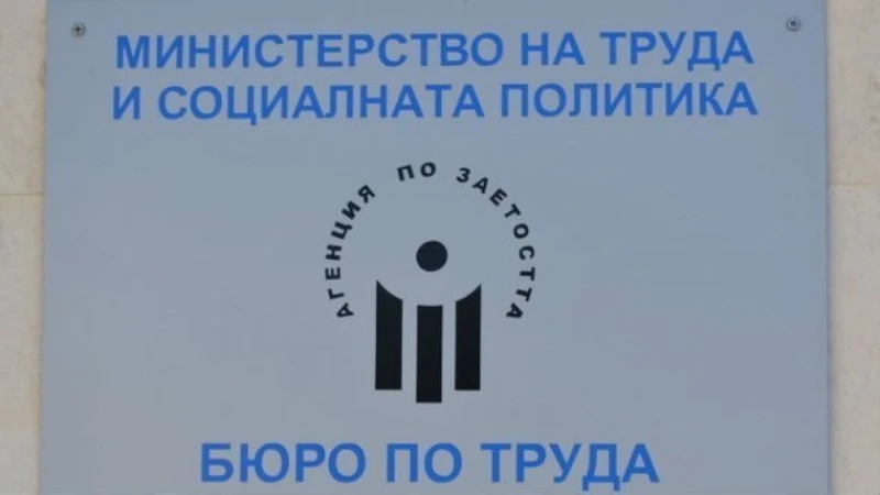 Безработицата у нас остава ниска