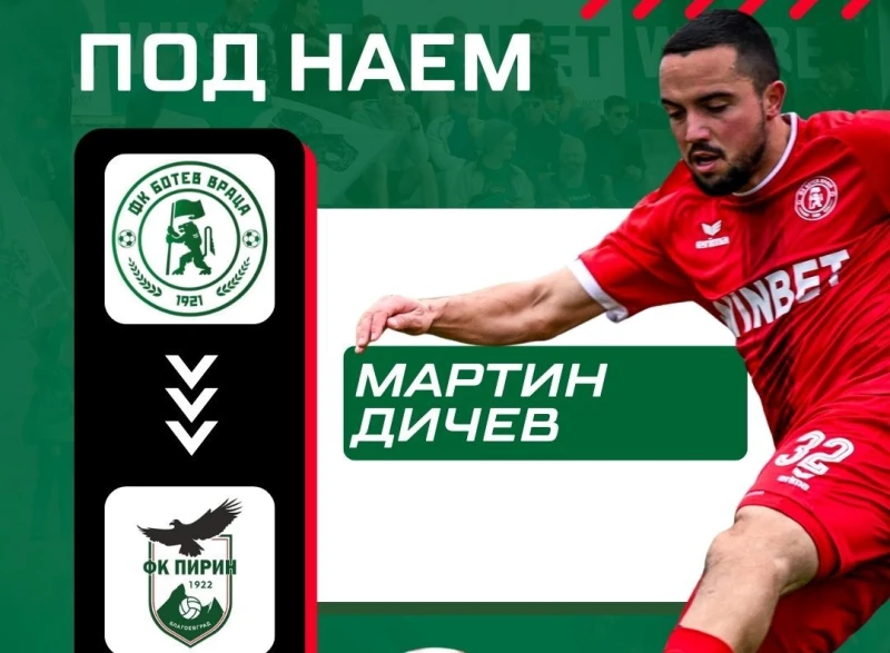Ботев Враца прати Мартин Дичев в Благоевград
